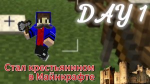 СТАЛ КРЕСТЬЯНИНОМ В МАЙНКРАФТ!! ДЕНЬ 1.