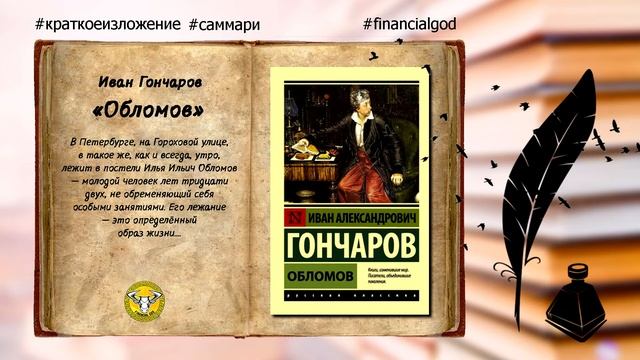 Обломов | Иван Гончаров [#краткоесодержание]