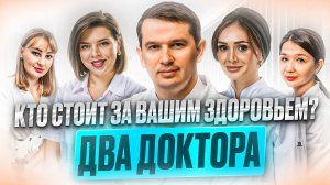 Два доктора Ставрополь