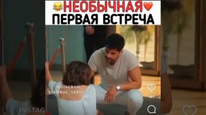 Не обычная первая встреча 😹❤️«Я спрятал тебя в своём сердце»