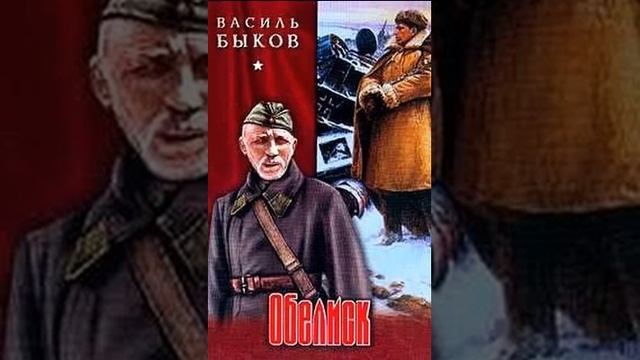 БЫКОВ В. В. ОБЕЛИСК. Краткое содержание пересказ