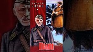 БЫКОВ В. В. ОБЕЛИСК. Краткое содержание пересказ