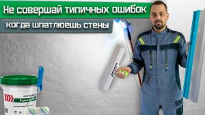 ШПАКЛЕВКА стен под обои / Два простых способа/ РЕМОНТ КВАРТИРЫ