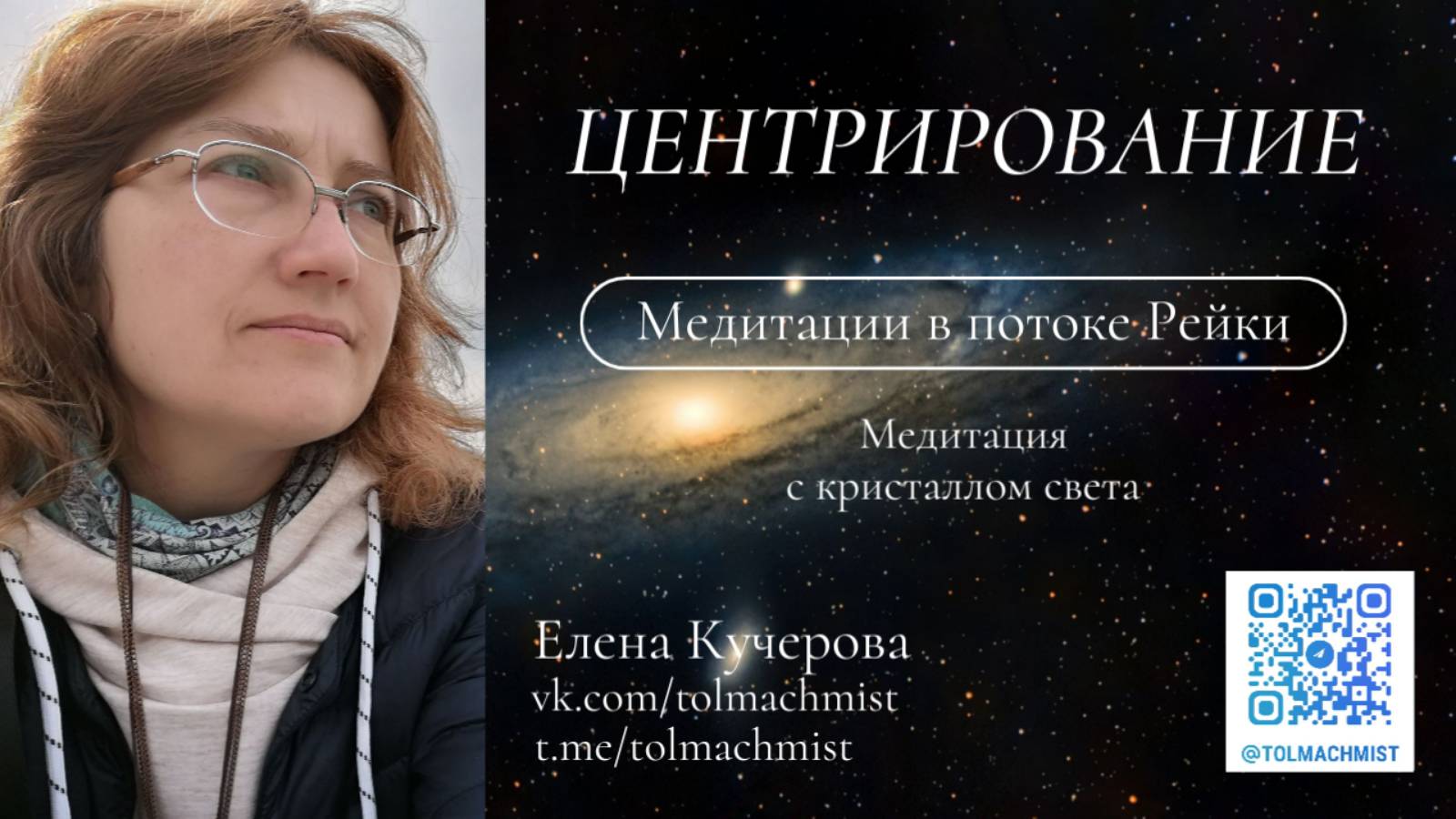 Центрирование. Мини-медитация с кристаллом света