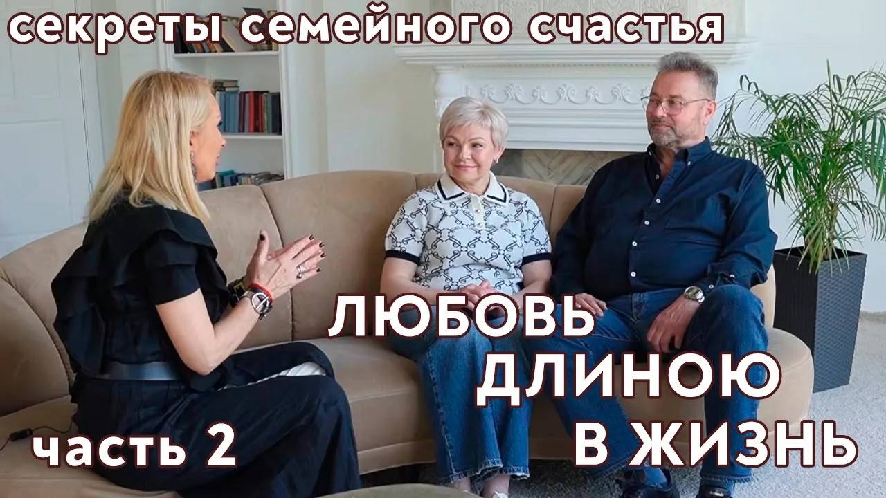 Любовь длинною в жизнь. Часть 2. Секреты семейного счастья. Гинеколог Ирина Приказчикова