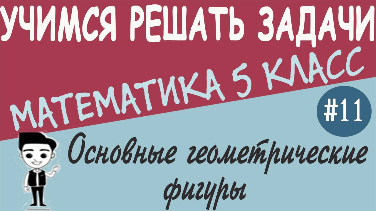 Как строить углы и отрезки. Что такое луч, отрезок, ломаная. Числовая прямая Геометрия 5 класс  #11