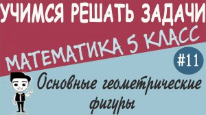 Как строить углы и отрезки. Что такое луч, отрезок, ломаная. Числовая прямая Геометрия 5 класс  #11