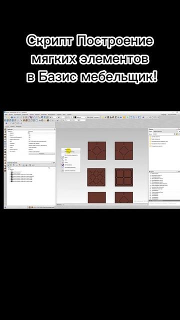 [Базис мебельщик] Скрипт Построение мягких элементов!
