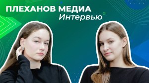 Плеханов Медиа — о достижениях, рейтингах, контенте и трендах современных студенческих СМИ