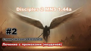 Disciples 2. MNS 1.44a. Челлендж - лечение с промахами (неудачей) #2