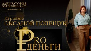 Игра "Про деньги", автор и ведущая Оксана Полещук
