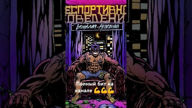 Бит в стиле тяжёлая атлетика #beats #тяжёлаяатлетика #андеграунд
