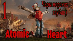 Atomic Heart DLC Чары Морских Глубин #1