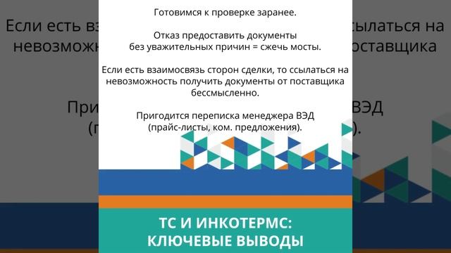 Таможенная стоимость и Инкотермс - выводы мини-курса смотреть онлайн