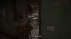 Одни из Нас: Часть 1 - Билл