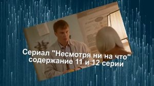 Несмотря ни на что сериал с 9 по 16 серию анонс. Содержание серий