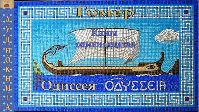 11. Гомер. Одиссея. Книга одиннадцатая. смотреть онлайн
