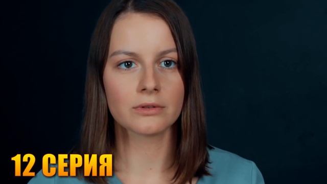 Чем закончится Анатомия сердца 9-12 серия? (анонс и содержание)