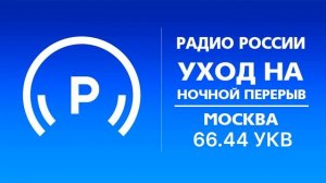 Уход на ночной перерыв (Радио России (Москва - 66,44 УКВ), 27.08.2021, 01:00)