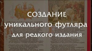 Создание индивидуальной папки для хранения редкой книги с рисунками Васнецова