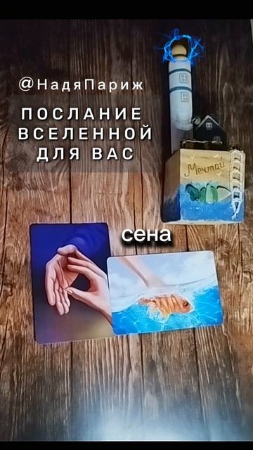 #НадяПариж
 #shorts #гадание #чтодумаетобомнеон #егомысли #чувства #действия #таро #картытаро #гадан