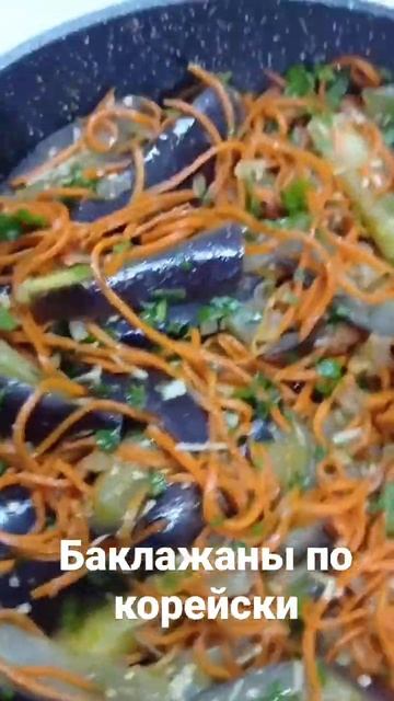 баклажаны по корейски