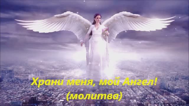 Храни меня, мой Ангел! (молитва)