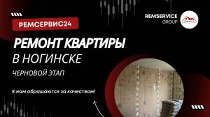 Черновая отделка квартиры Ногинск