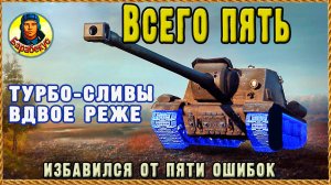 ПЛЮС 2-3% К ПОБЕДАМ: курс повышения квалификации ПТ. Новичку и ветерану. Лишние ошибки. Мир танков