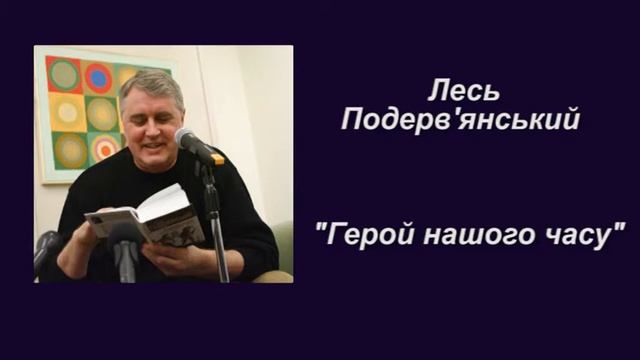 Лесь Герой нашого часу смотреть онлайн