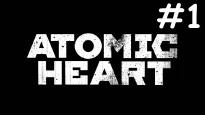Atomic Heart # прохождение [1]