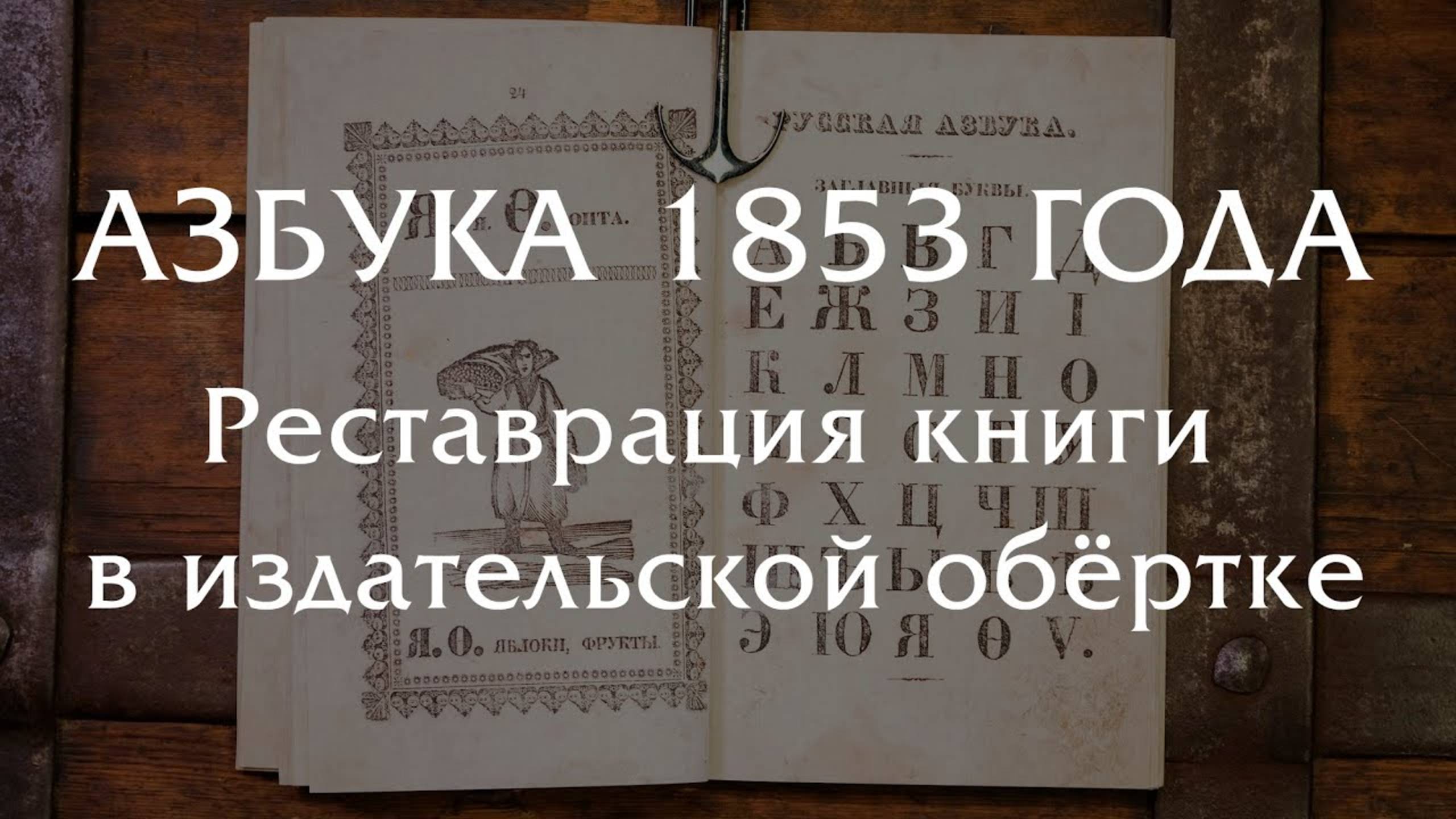 Реставрация Азбуки 1853 года в переплетной обёртке