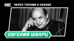 Евгений Шварц. Через тернии к сказке | ЗАМЕТКИ НА ПОЛЯХ АРТЁМА ПЕРЛИКА