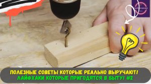 Полезные Советы которые реально выручают!  Лайфхаки которые пригодятся в быту! #2