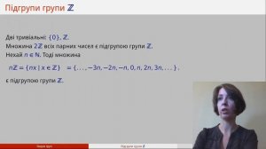 Відео 7.1. Підгрупи групи цілих чисел