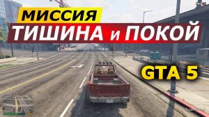 Миссия «Тишина и покой» (Hang Ten). Прохождение GTA 5