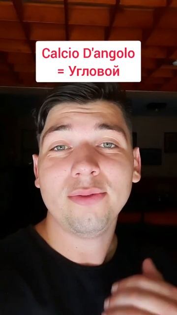 Футбольная лексика | Итальянский язык