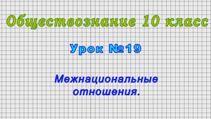 Обществознание 10 класс (Урок№19 - Межнациональные отношения.)