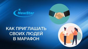 Эфир: Как приглашать своих людей на марафон
