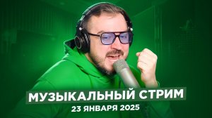 🎤 🎹 Музыкальный стрим / 23 января 2025 /