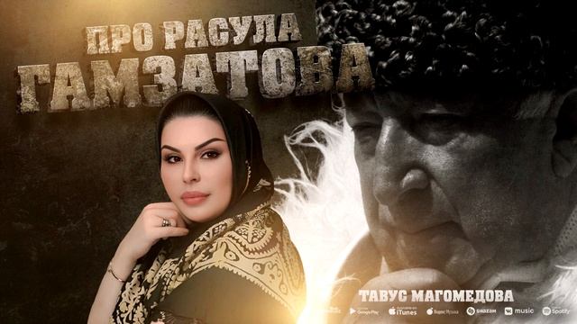 Тавус Магомедова - Про Расула Гамзатова (ПРЕМЬЕРА 2023) смотреть онлайн