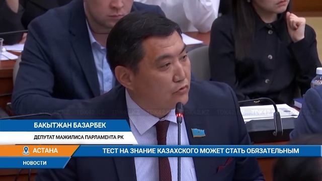 Тест на знание казахского может стать обязательным смотреть онлайн