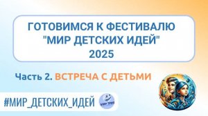 Первые шаги к изобретательскому проекту | Фестиваль "Мир детских идей"