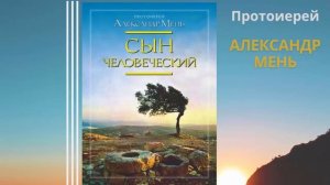 Сын человеческий. Аудиокнига. Протоиерей Александр Мень