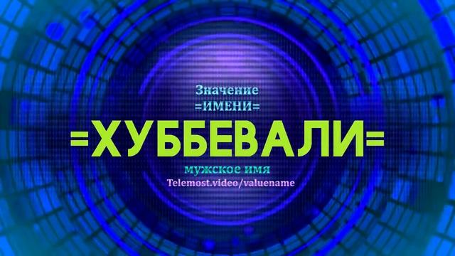 Значение имени Хуббевали - Тайна имени смотреть онлайн