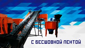 Ленточный конвейер с бесконечной лентой для производства лего кирпича