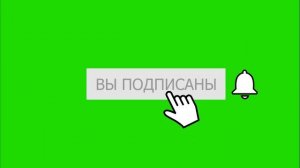 🆕 Футаж хромакей подписка и колокольчик 2021 (4К)