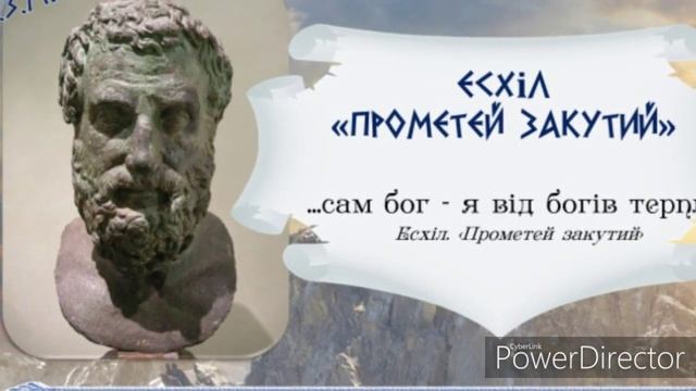 "Прометей закутий"Сюжет//Есхіл. Шкільна програма 8 клас смотреть онлайн