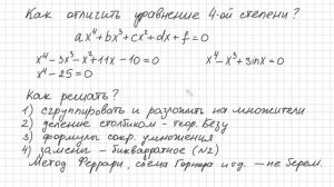 Теория Как отличить и как решать уравнение 4 степени Разложить на множители Безу Деление столбиком