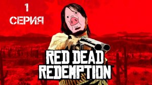 Red Dead Redemption Прохождение 1